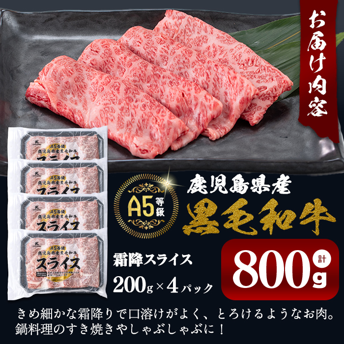 【小分け】＜A5等級＞鹿児島県産黒毛和牛 霜降スライス(200g×4パック/計800g) 牛肉 肉 鹿児島県産 国産 小分け すき焼き しゃぶしゃぶ 黒毛和牛 スライス 小分け 牛しゃぶ A5 霜降り 高級 全国和牛能力共進会 a8-081