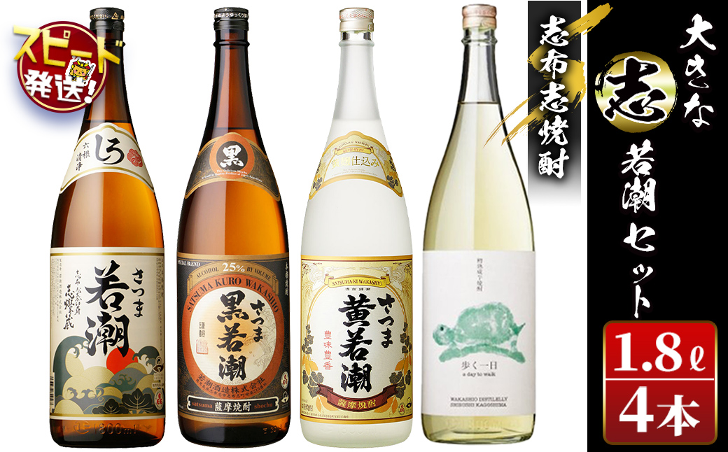＜入金確認後、2週間以内に発送！＞志布志焼酎「大きな志」若潮セット 1.8L×計4本 お酒 焼酎 鹿児島 若潮酒造 ロック お湯割り 水割り 飲み比べ セット c3-029-2w