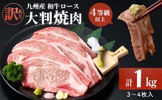【訳あり】復刻！4等級以上 九州産和牛ロース大判焼肉(計1kg・3枚〜4枚) a7-009