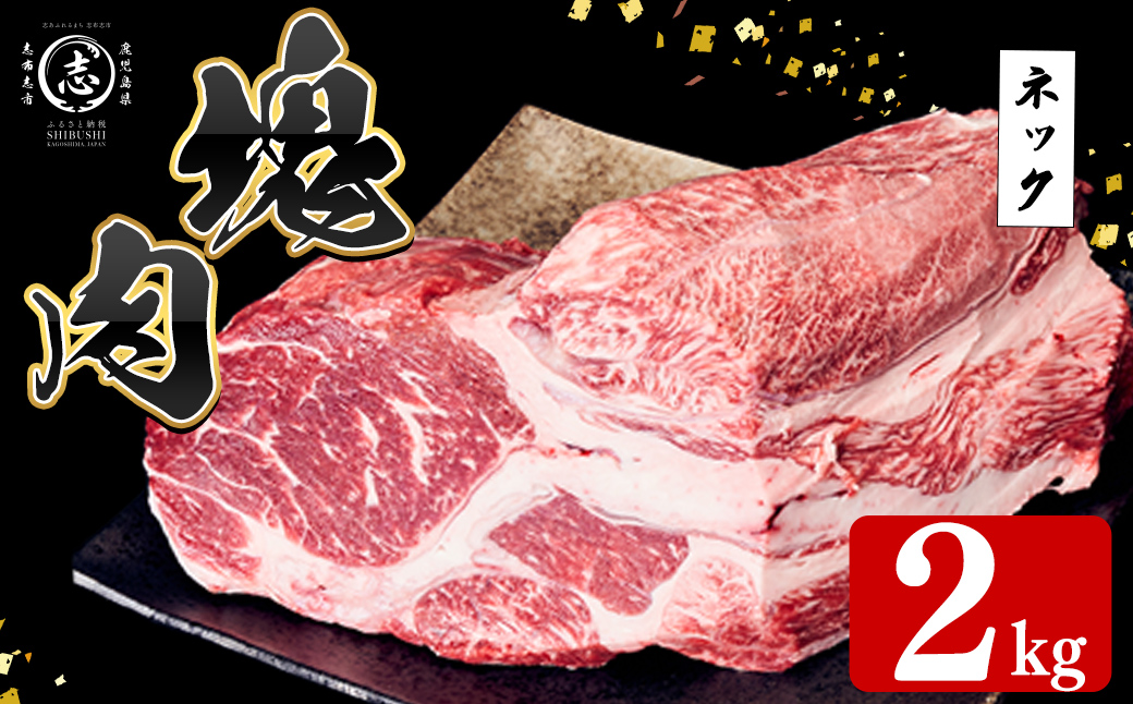 塊肉シリーズ ネック 計2kg(2kg×1個) c0-139