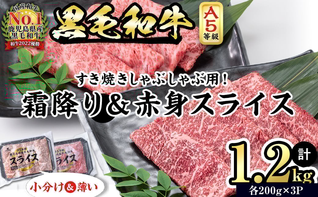 【小分け】＜A5等級＞鹿児島県産黒毛和牛 すき焼きしゃぶしゃぶセット(霜降りスライス・赤身スライス各200g×3P/計1.2kg) b6-022