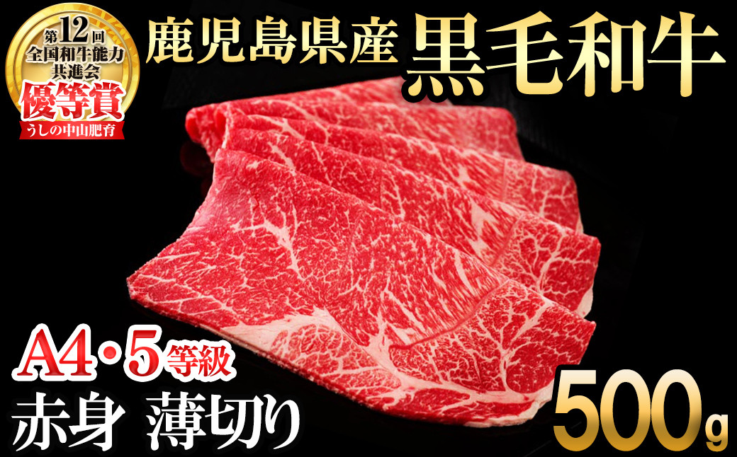 【数量限定】鹿児島県産 A4・A5等級うしの中山黒毛和牛極上赤身薄切り500g b5-188