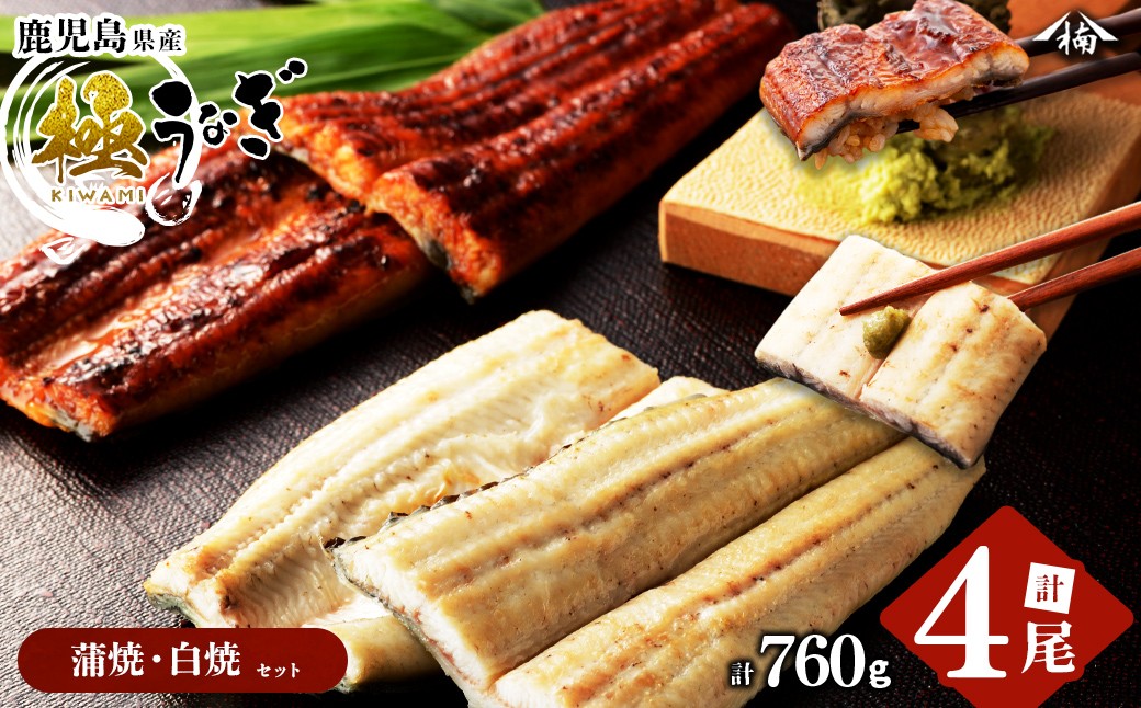 楠田の極うなぎ 蒲焼き2尾・白焼き2尾 190g以上×4尾(計760g以上) c6-082