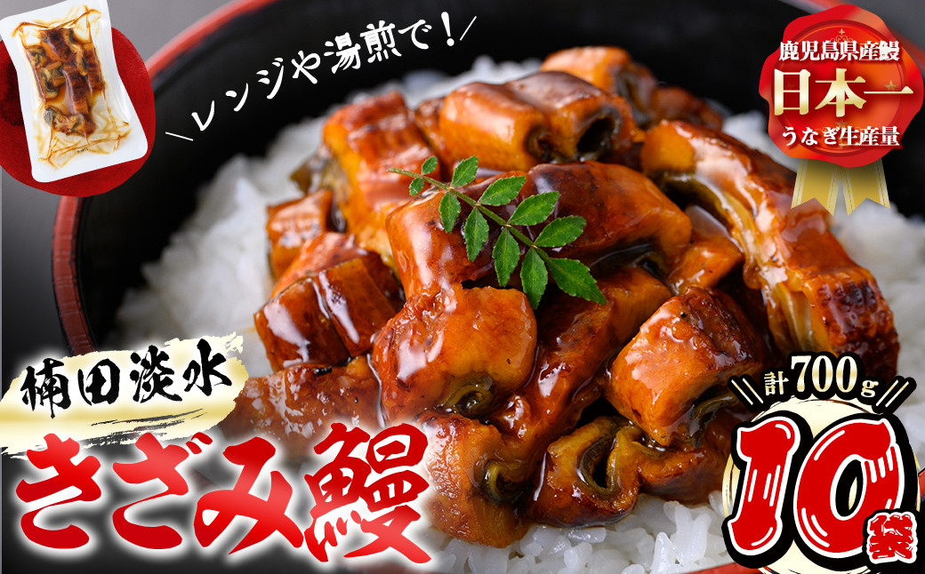 楠田のきざみうなぎ70g×10袋(計700g) b1-019