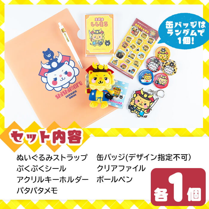 志武士ししまる大満足セット 計7種！(缶バッジ・クリアファイル・ぬいぐるみストラップ・ぷくぷくシール・アクリルキーホルダー・パタパタメモ・ボールペン) ご当地キャラ ゆるキャラ キャラクター マスコットキャラクター a4-072