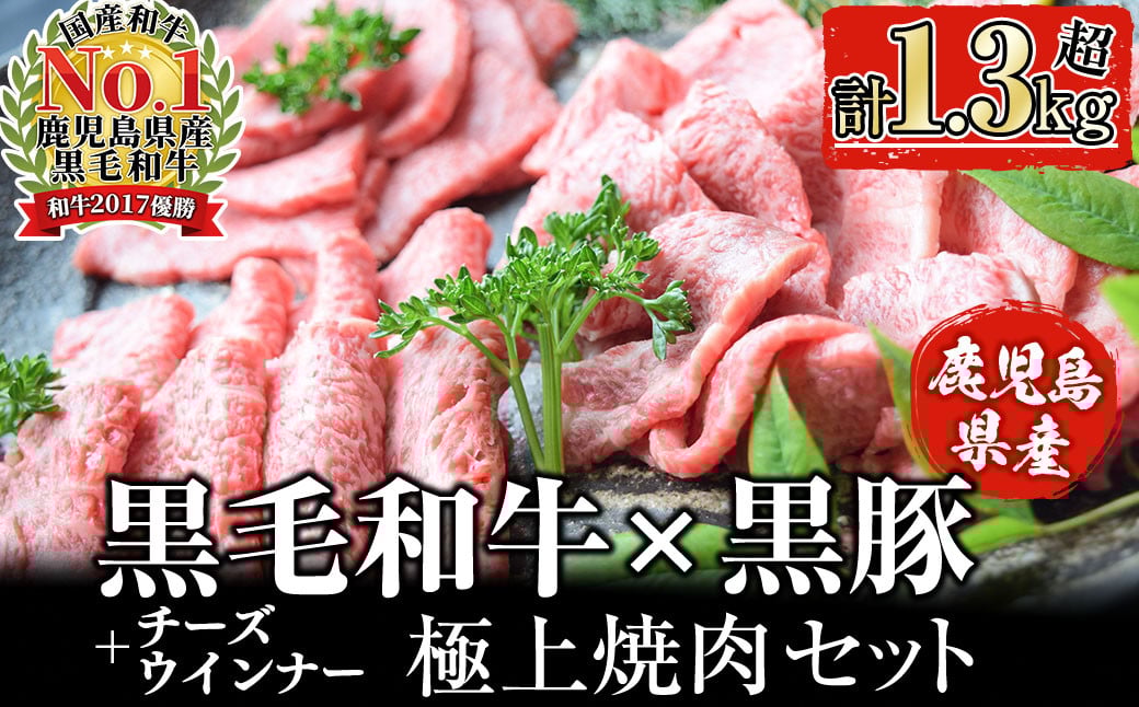 【鹿児島県産黒毛和牛・黒豚】お家でいただく極上 焼肉セット(チーズウインナー＆タレ付き)計1.3kg以上 b5-180