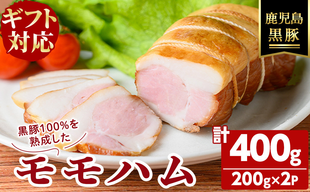 【ギフト対応】【無添加】「福別府農場」鹿児島黒豚モモハム［ボンレスハム］計400g（約200g×2P）b2-046
