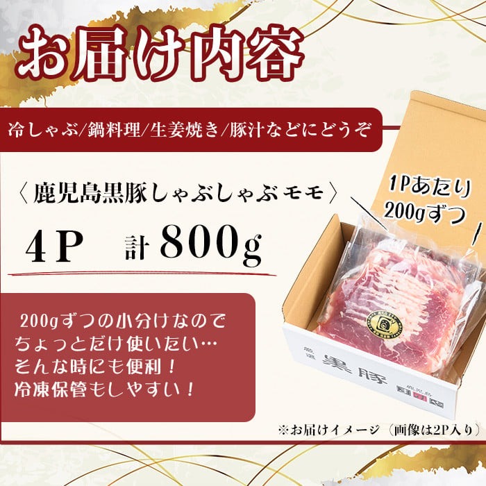 【無添加】【ギフト対応】「福別府農場」鹿児島黒豚しゃぶしゃぶ（モモ）計800g(200g×4P) a9-036