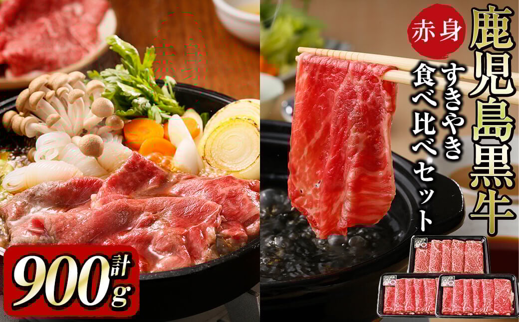 b5-142 鹿児島黒牛赤身すきやき用 計900g