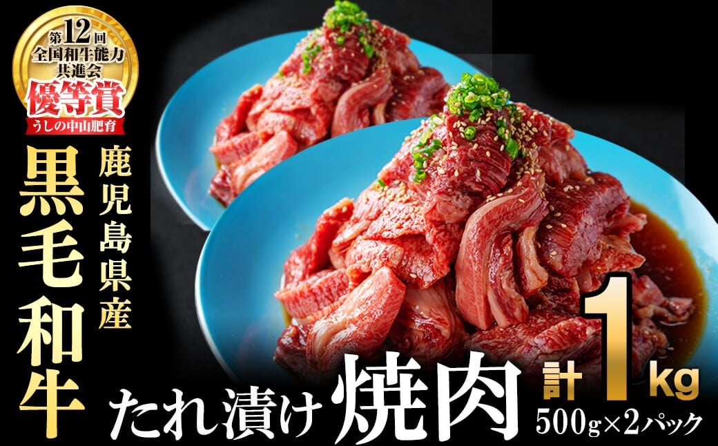 【訳あり・数量限定】鹿児島県産 うしの中山黒毛和牛タレ漬け焼肉1kg c0-123