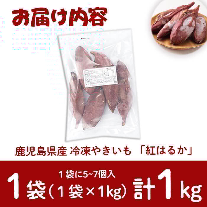 【訳あり】【数量限定】鹿児島県産熟成紅はるかの冷凍焼き芋(計1kg) p7-026
