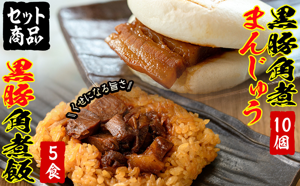 黒豚角煮まんじゅう(10個)・黒豚角煮飯(5個)セット a5-286