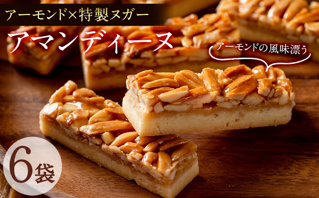 p6-015 アーモンドの風味豊かな焼き菓子 アマンディーヌ 6袋(1袋あたり2個入)