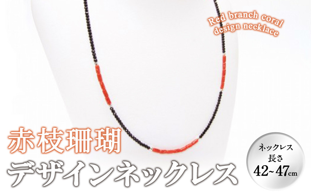 【数量限定】赤枝珊瑚デザインネックレス b5-086