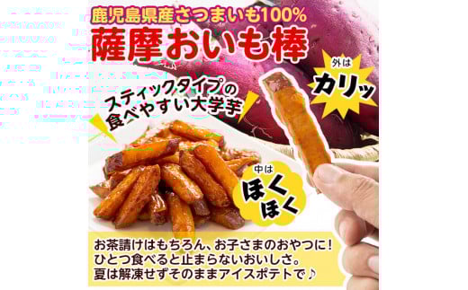 スティックタイプの大学芋♪薩摩おいも棒セット 計2.25kg(250g×9袋) a2-077