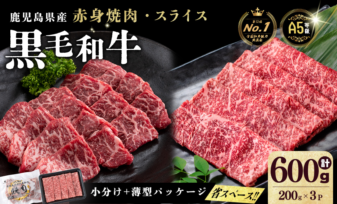 【小分け】＜A5等級＞鹿児島県産 黒毛和牛 牛肉 赤身 焼肉＆しゃぶしゃぶ セット (焼肉200g×1P/スライス200g×2P)＜計600g＞ a4-107