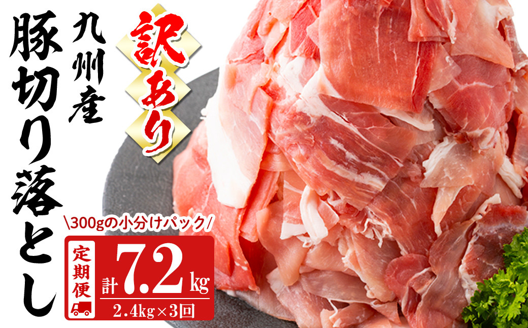 【定期便 全3回】【訳あり・生産者応援企画】九州産 豚切り落とし肉＜計7.2kg・2.4kg×3回＞ t0036-006
