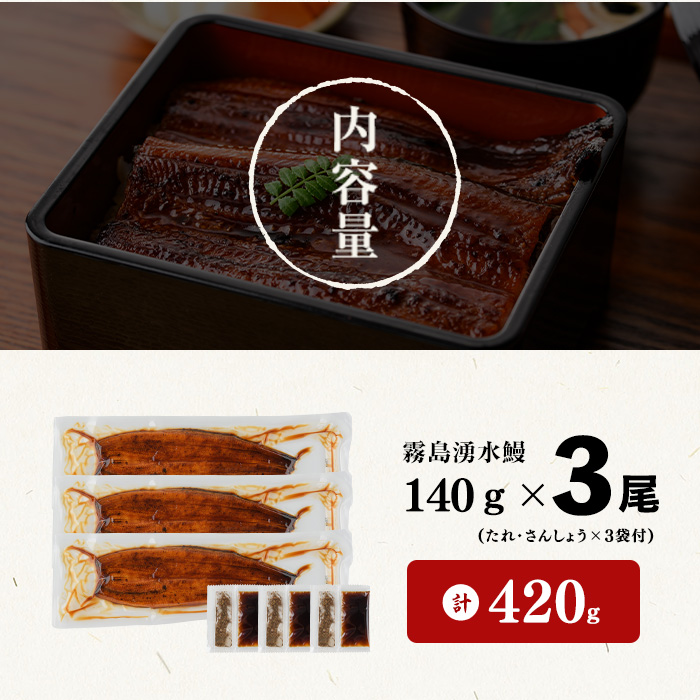 【志布志市人気No.1お礼の品】霧島湧水鰻の蒲焼き 140g以上×3尾＜計420g以上＞ うなぎ 鰻 ウナギ 3尾 国産 九州産 蒲焼き かばやき 冷凍 うな重 ひつまぶし タレ 山椒 ランキング 人気 a2-133