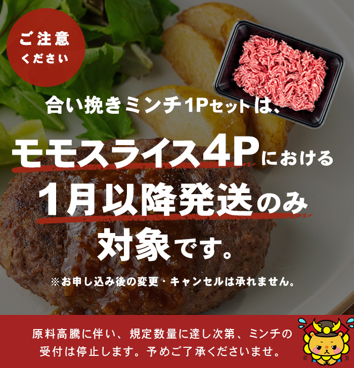 【2026年4月発送予定】【ミンチ1P(200g)セット】鹿児島県産黒毛和牛赤身モモスライス (計2100g・525g×4P) 【ポータル限定】 b8-024-upmi1-04