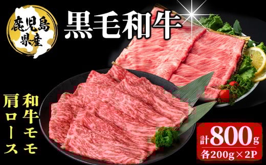 鹿児島県産 黒毛和牛モモ・肩ロース(モモ200g×2P/肩ロース200g×2P 計800g) a9-038