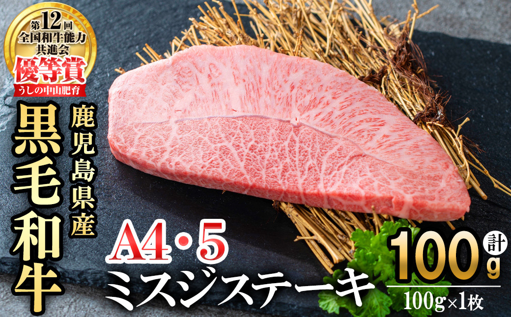 【数量限定】A4・A5等級うしの中山黒毛和牛ミスジステーキ(計100g・100g×1枚) a0-361