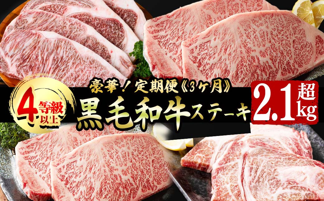 【定期便全3回】豪華!A4等級以上!黒毛和牛ステーキ定期便(3ヶ月連続・総量2.1kg以上) t0073-002