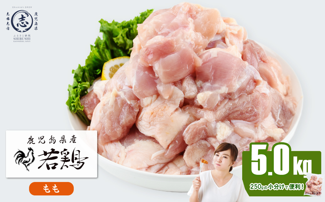小分けで便利！鹿児島県産若鶏もも肉切身 計5kg(250g×20P) 鶏肉 とり肉 鳥肉 鶏もも肉 とりもも もも肉 もも モモ 若鶏 小分け 真空 真空パック 保存 カット カット済 唐揚げ 煮物 鍋 おかず お弁当などに a9-048