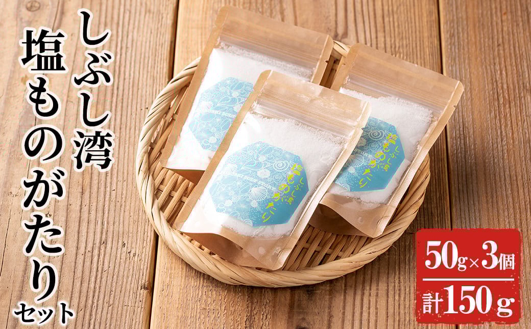しぶし湾塩ものがたりセット 計150g(50g×3個) p7-021