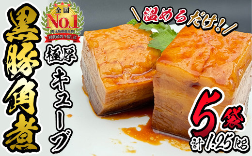 黒豚角煮極厚キューブ 計1.25kg(250g×5袋) a5-314