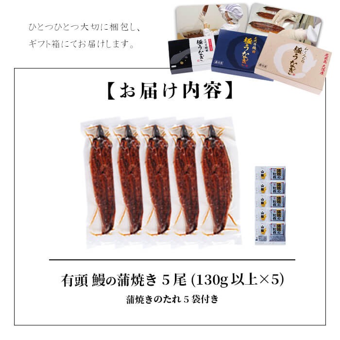 ＜入金確認後、2週間以内に発送！＞楠田の極うなぎ 蒲焼き130g以上×5尾(650g以上) c0-092-2w