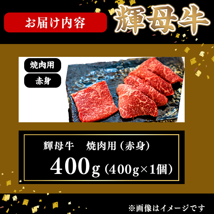 輝母牛焼肉用(赤身)(2人前400g/400g×1個)焼肉 BBQ 赤身 冷凍 肉 牛肉 国産 人気 a9-049
