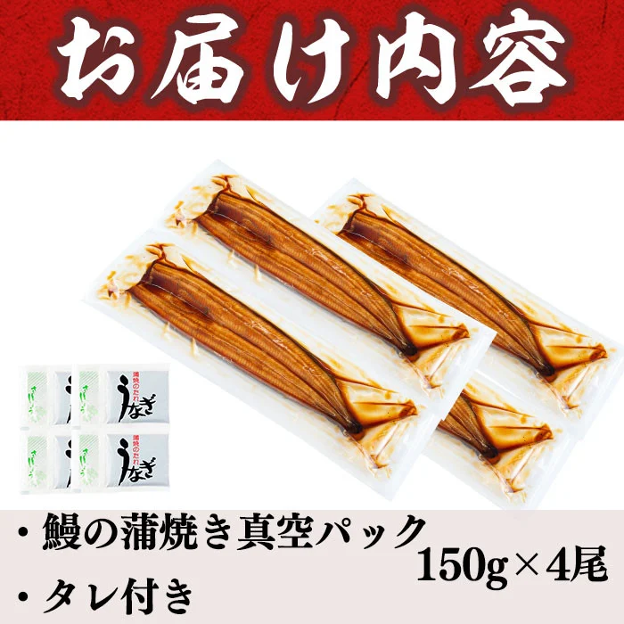 うなぎの大楠＜大＞4尾セット計600g(150g×4) b8-026