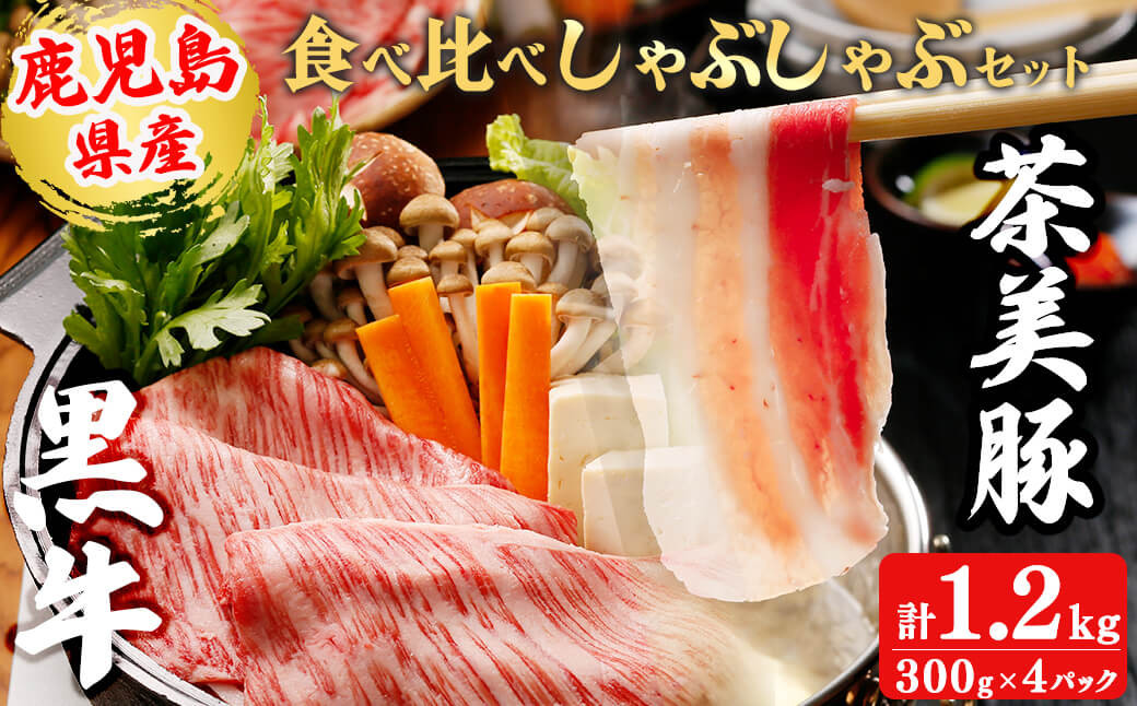 【数量限定】鹿児島黒牛・茶美豚食べ比べセット計1.2kg! b8-029