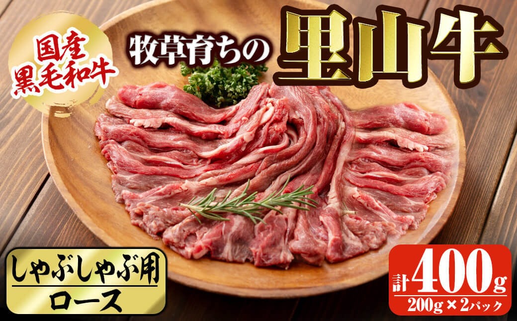 国産黒毛和牛 牧草育ちの里山牛 しゃぶしゃぶ用ロース 計400g(200g×2P) a9-025
