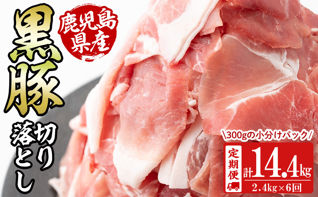 【定期便 全6回】鹿児島県産黒豚切り落とし(計14.4kg・2.4kg×6回) t0096-002