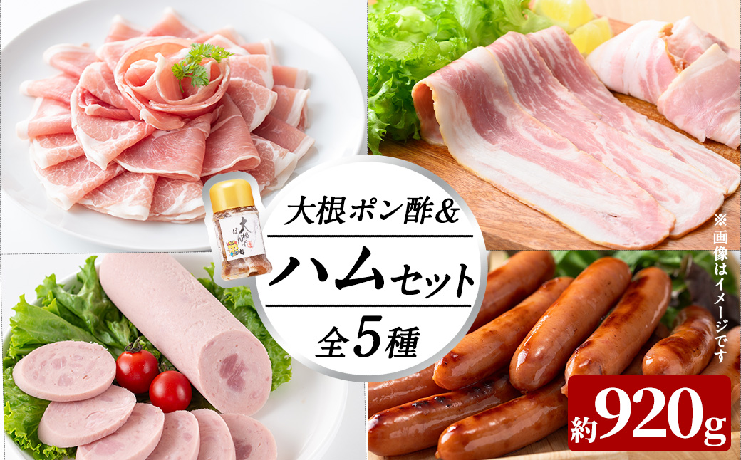 国産豚使用！ハム5種＆大根ポンズセット約920g(ボンレスハムスライス80g・ベーコンスライス80g・ポークソーセージ200g・生ハム切り落とし60g・荒挽きウインナー500g・大根ポンズ170g) おつまみ 小分け 国産 詰め合わせ サラダ a1-173