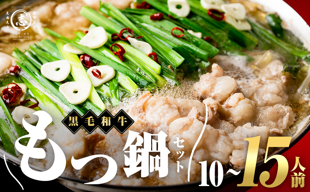 国産黒毛和牛ホルモン もつ鍋セット(10〜15人前) 黒毛和牛 肉 牛肉 国産 もつ鍋 モツ鍋 ホルモン タレ 鍋 焼肉 バーべキュー 小分け a7-028