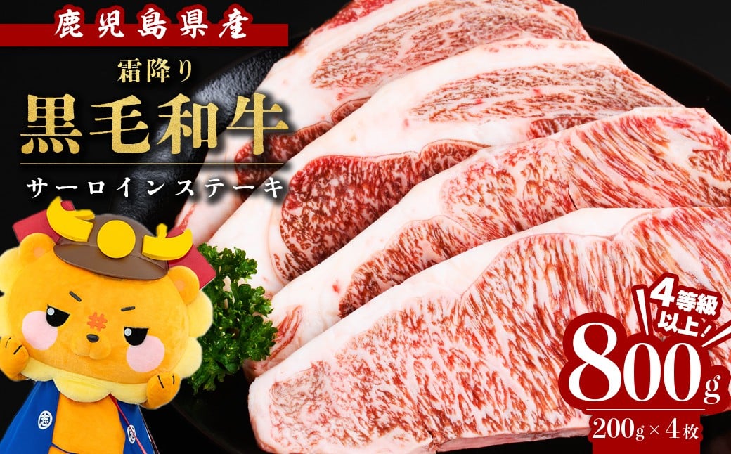 【数量限定】鹿児島県産黒毛和牛サーロインステーキ 200g×4枚 黒毛和牛 和牛 牛肉 A4等級 サーロインステーキ サーロイン ステーキ 霜降り 数量限定 九州産 国産 b7-011