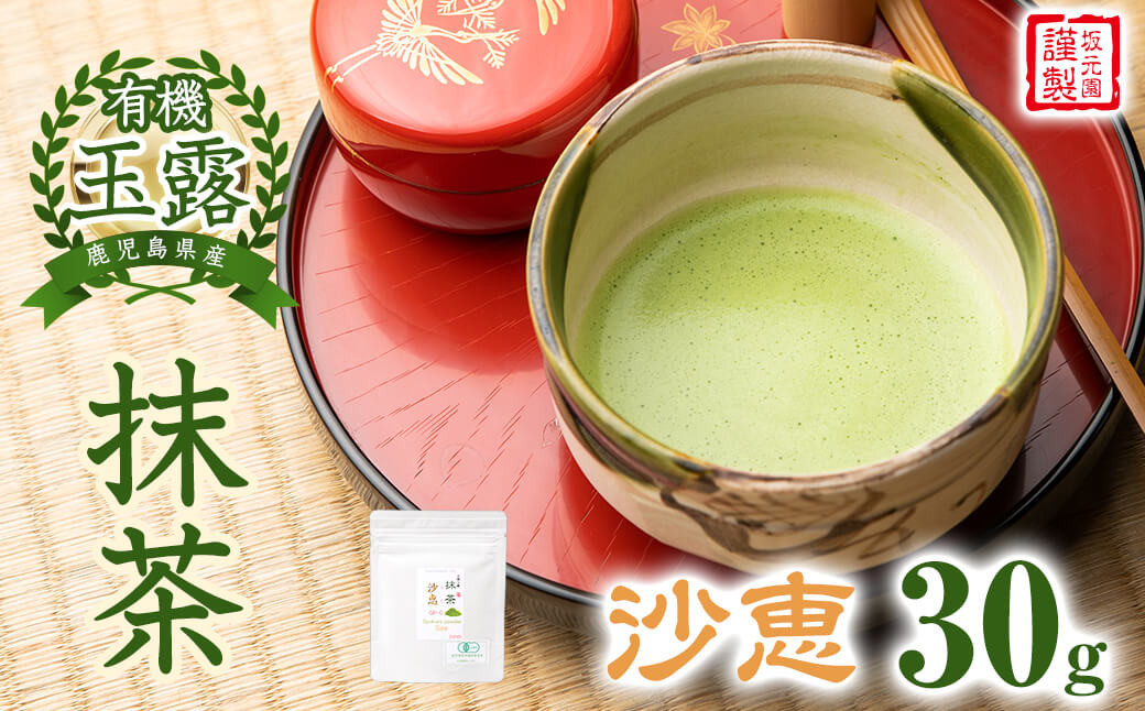 p7-018 鹿児島県産有機玉露 坂元園オーガニック玉露パウダー沙恵(抹茶) 30g