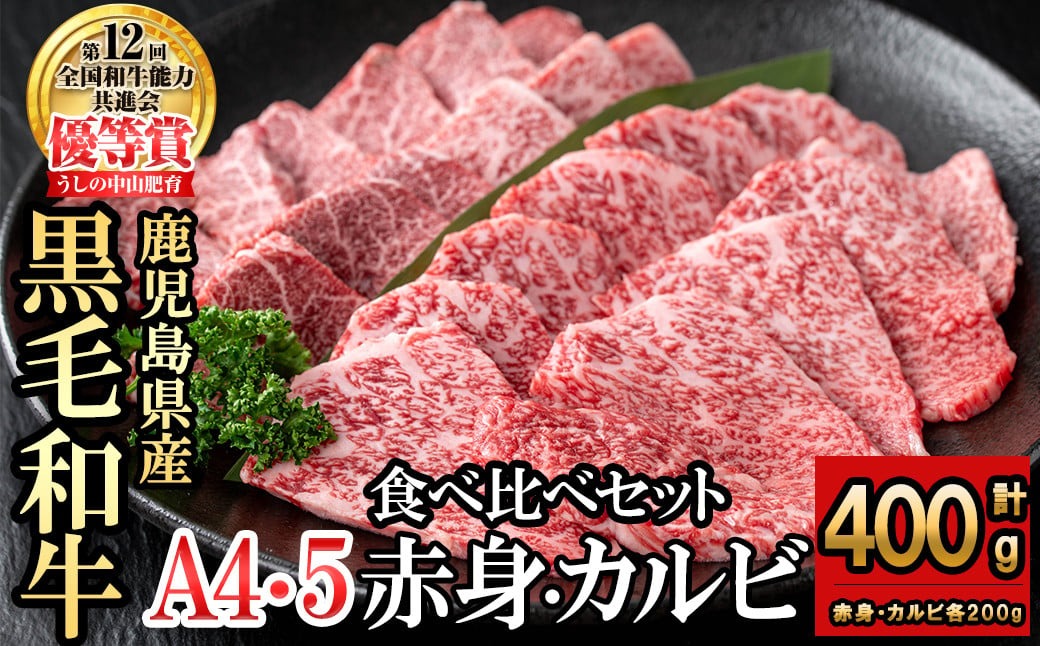 食べ比べカルビ赤身セット(カルビ200g・赤身200g)  a5-327