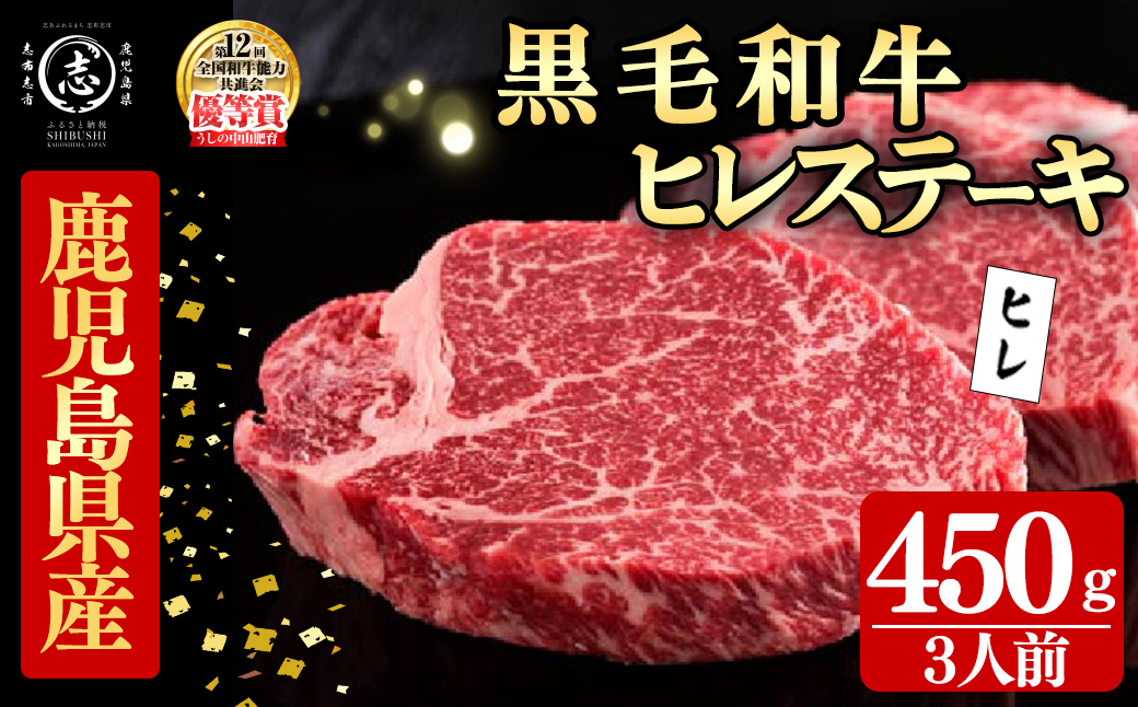 鹿児島県産黒毛和牛ヒレステーキ(3人前450g/150g×3枚) 黒毛和牛 和牛 ステーキ 牛肉 国産 ヒレ 日本一 人気 贈答 冷凍 g5-002