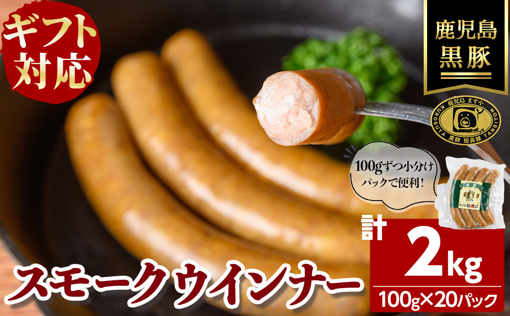 【無添加】【ギフト対応】「福別府農場」鹿児島黒豚無添加スモークウインナー 計2kg(100g×20P) e0-055