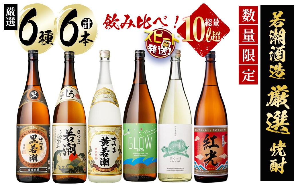 ＜入金確認後、2週間以内に発送！＞まるごと若潮酒造6本セット(白若潮・黒若潮・黄若潮・紅光・歩く一日・GLOW EP05 1800ｍl) 酒 焼酎 芋焼酎 水割り お湯割り ソーダ割り ロック 焼酎大賞 一升瓶 1.8L 短納期 e6-002-2w