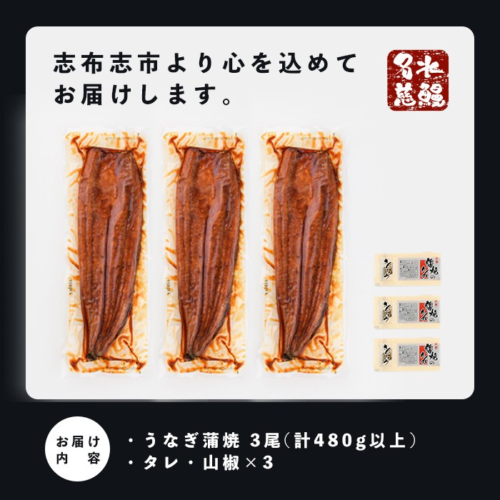 【10営業日以内に発送】鹿児島県産うなぎ蒲焼 名水慈鰻 3尾＜計480g以上＞ うなぎ 鰻 ウナギ 3尾 国産 蒲焼 かばやき 冷凍 真空 真空パック 無頭 うな重 ひつまぶし タレ 山椒 a8-090