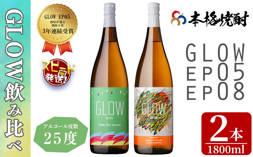 ＜入金確認後、2週間以内に発送!＞若潮酒造 本格焼酎＜GLOWシリーズ＞飲み比べセット 1800ml×2本！GLOW EP05 GLOW EP08 芋焼酎 鹿児島 いも焼酎 水割り お湯割り コーラ割 ソーダ割り フルーティー 本格焼酎 焼酎大賞 3連覇 短納期 b7-034-2w