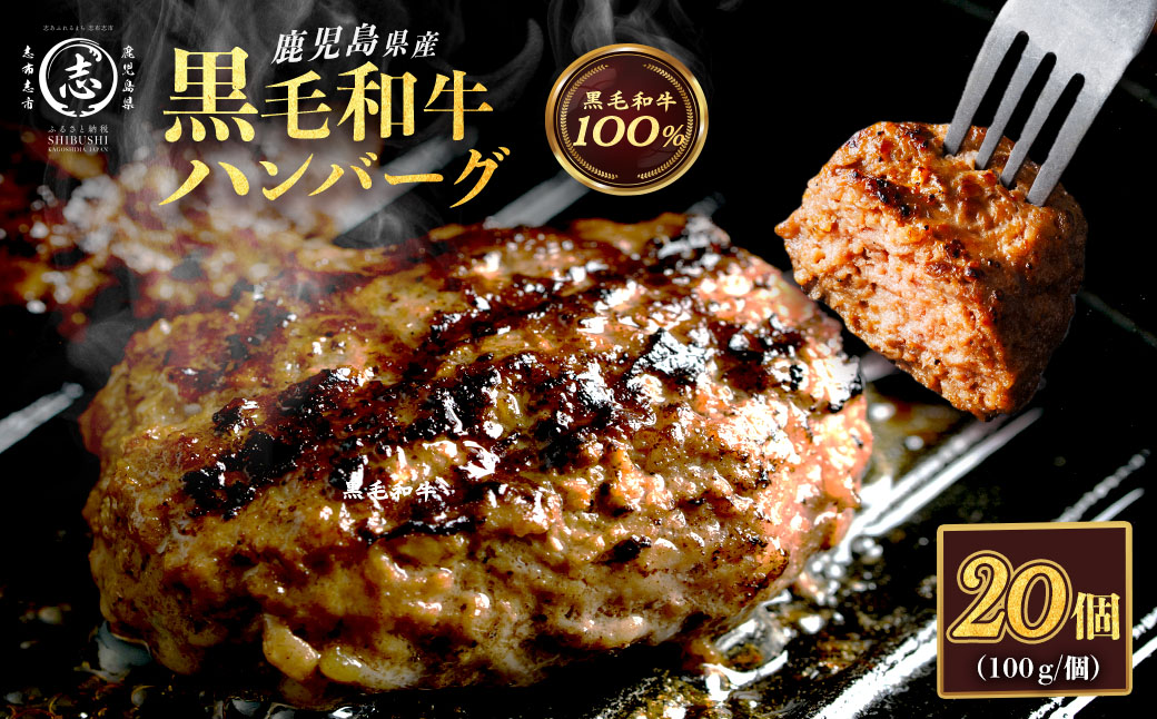 鹿児島県産 黒毛和牛100％！手ごねハンバーグ 2.0kg (100g×20個） 黒毛和牛 和牛 肉 牛肉 牛100% 国産 手ごね ハンバーグ 100% 小分け 惣菜  a5-375