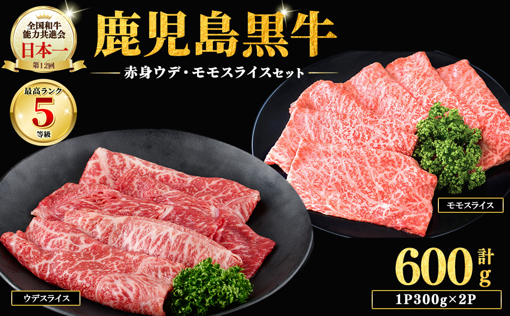和牛日本一！＜鹿児島黒牛＞赤身すきやき用 計600g(1P300g/2P) 肉 牛肉 ブランド牛 鹿児島黒牛 スライス モモ ウデ 食べ比べ 国産 九州産 鹿児島県産 すき焼き しゃぶしゃぶ お鍋 小分け a8-102