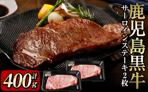 b0-116 鹿児島黒牛サーロインステーキ2枚セット 計400g