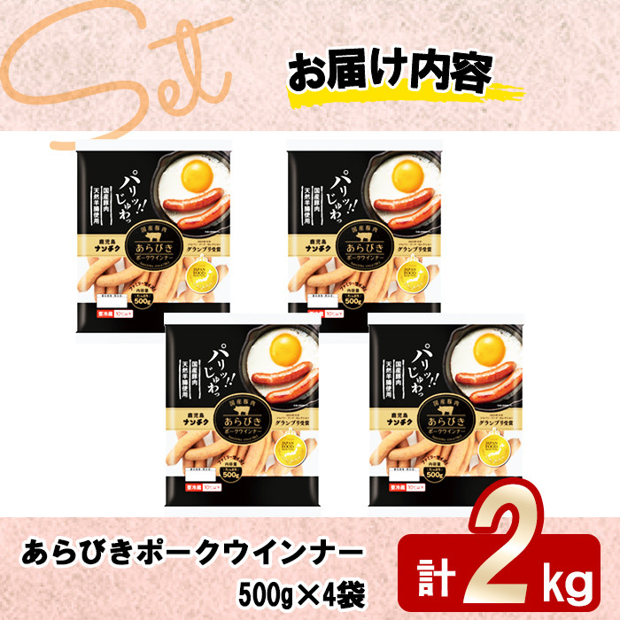 パリ！じゅわ！国産豚肉使用 あらびきウインナー2kg(500g×4袋) a2-083