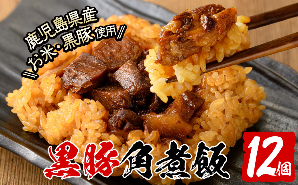 【本場鹿児島産】 黒豚角煮飯12個セット a5-289